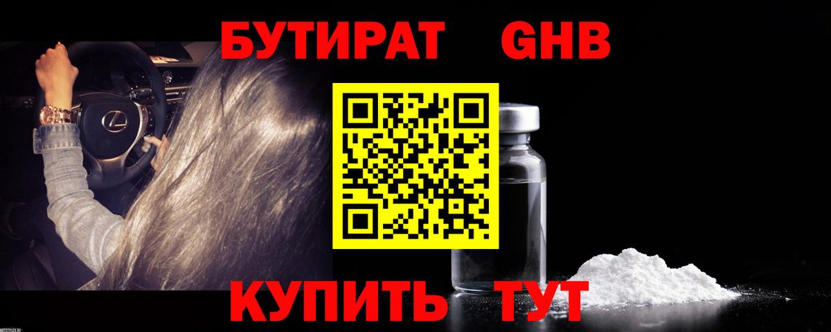 Бутират жидкий экстази  БУТИРАТ  Ревда  Вход с VPN 