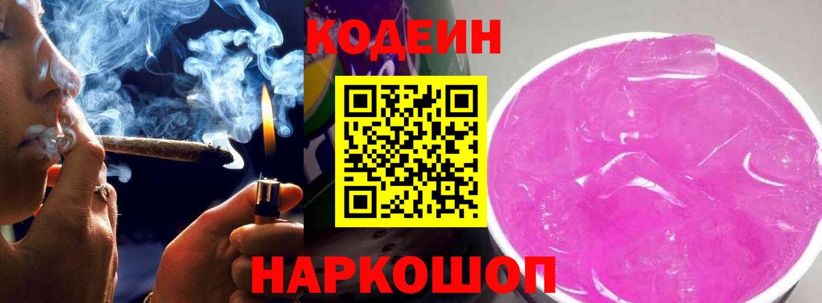 Codein Purple Drank  Вход с VPN  Кодеин напиток Lean (лин)  Ревда 
